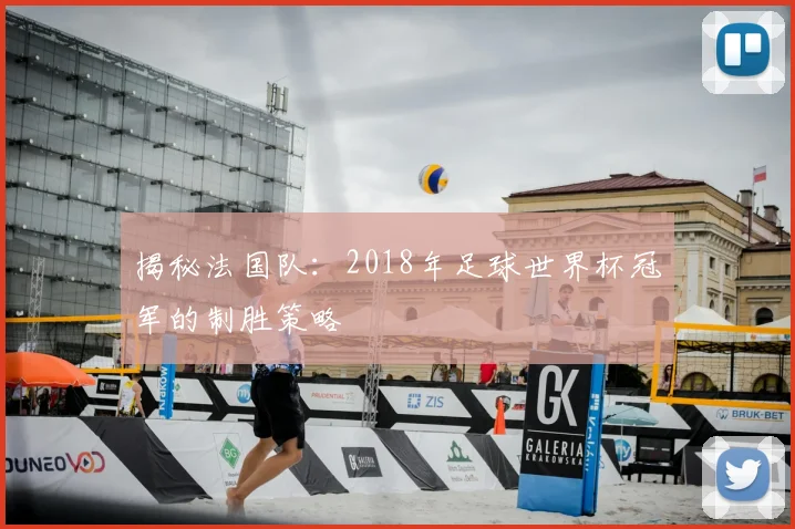 揭秘法国队：2018年足球世界杯冠军的制胜策略