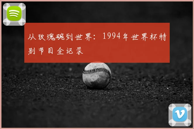 从玫瑰碗到世界:1994年世界杯特别节目全记录