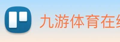九游体育在线登录入口 Logo